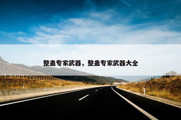 整蛊专家武器，整蛊专家武器大全