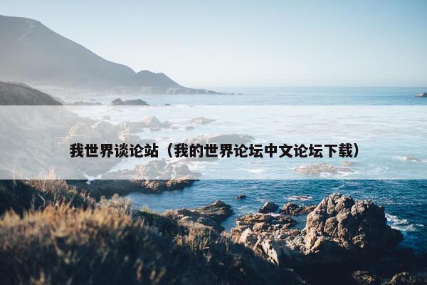 我世界谈论站（我的世界论坛中文论坛下载）