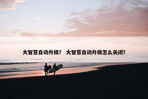 大智慧自动升级？ 大智慧自动升级怎么关闭？