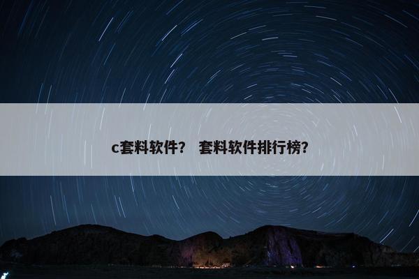 c套料软件？ 套料软件排行榜？