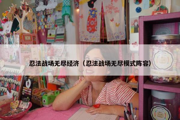 忍法战场无尽经济（忍法战场无尽模式阵容）