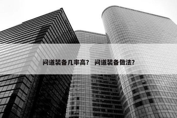 问道装备几率高？ 问道装备做法？