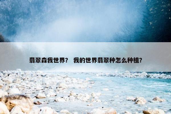 翡翠森我世界？ 我的世界翡翠种怎么种植？