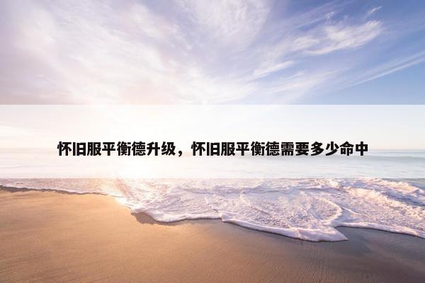 怀旧服平衡德升级，怀旧服平衡德需要多少命中