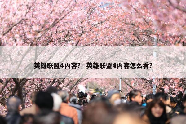 英雄联盟4内容？ 英雄联盟4内容怎么看？