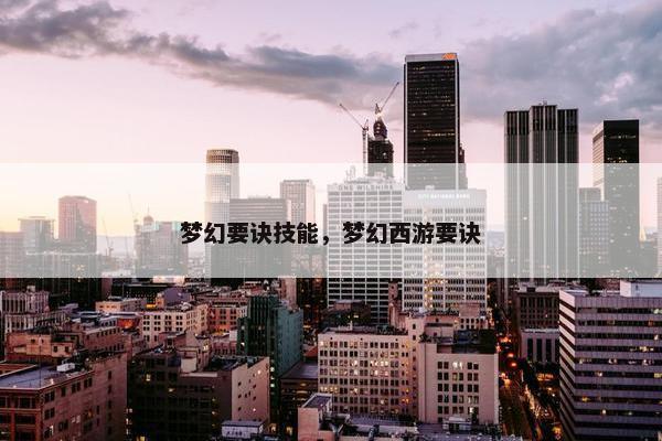 梦幻要诀技能，梦幻西游要诀