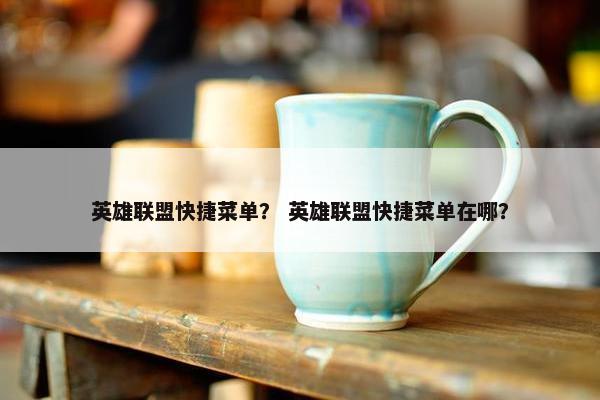 英雄联盟快捷菜单？ 英雄联盟快捷菜单在哪？