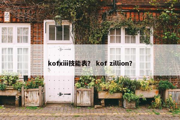 kofxiii技能表？ kof zillion？