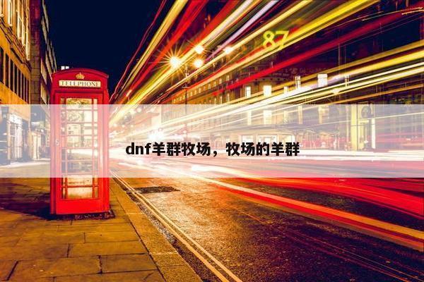 dnf羊群牧场，牧场的羊群