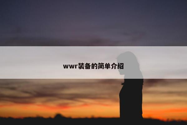wwr装备的简单介绍