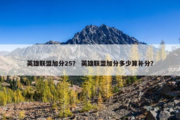 英雄联盟加分25？ 英雄联盟加分多少算补分？