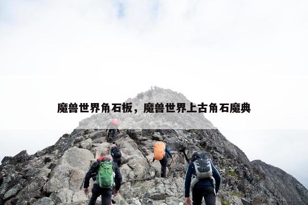 魔兽世界角石板，魔兽世界上古角石魔典
