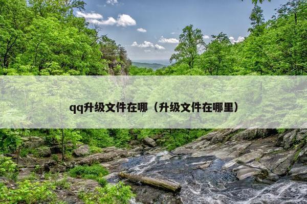 qq升级文件在哪（升级文件在哪里）