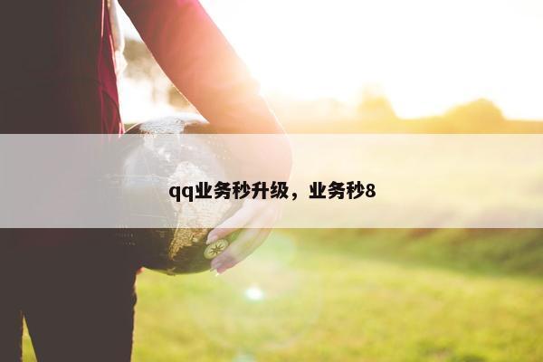 qq业务秒升级，业务秒8