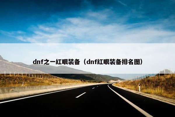 dnf之一红眼装备（dnf红眼装备排名图）