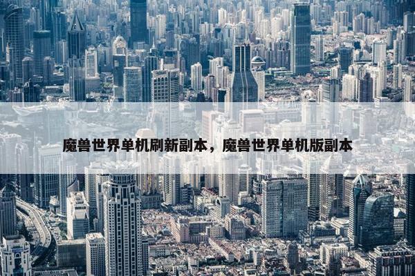 魔兽世界单机刷新副本，魔兽世界单机版副本