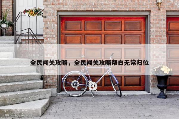 全民闯关攻略，全民闯关攻略帮白无常归位