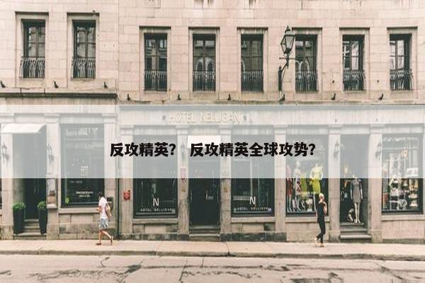 反攻精英？ 反攻精英全球攻势？