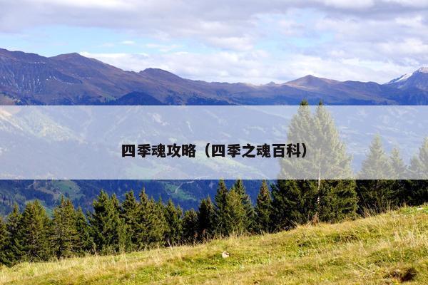 四季魂攻略（四季之魂百科）