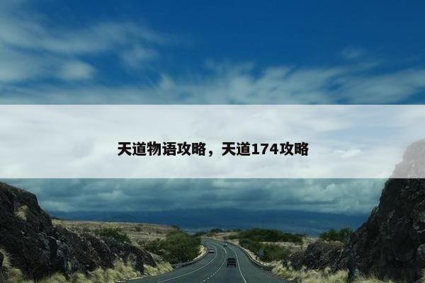 天道物语攻略，天道174攻略