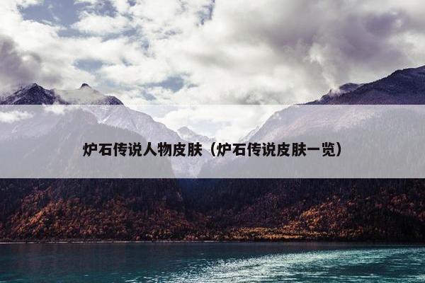 炉石传说人物皮肤（炉石传说皮肤一览）