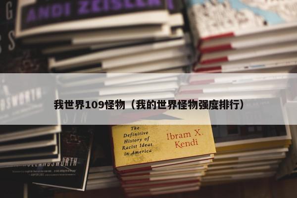 我世界109怪物（我的世界怪物强度排行）