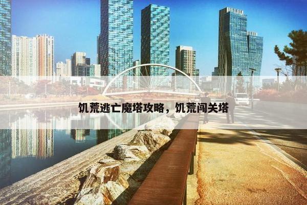 饥荒逃亡魔塔攻略，饥荒闯关塔