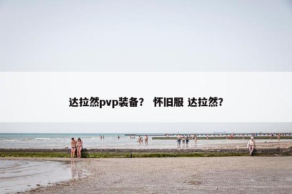 达拉然pvp装备？ 怀旧服 达拉然？
