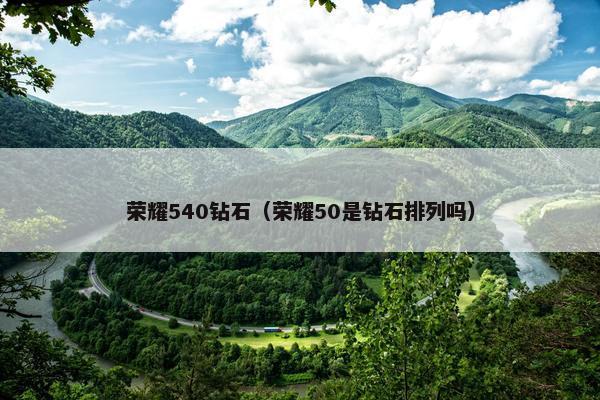 荣耀540钻石（荣耀50是钻石排列吗）