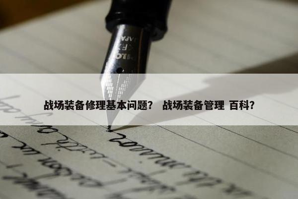 战场装备修理基本问题？ 战场装备管理 百科？