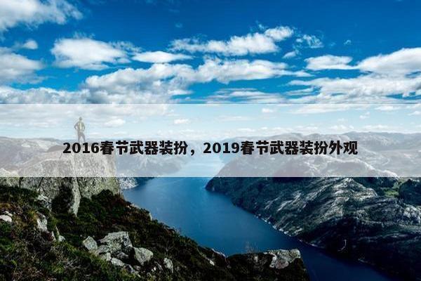 2016春节武器装扮，2019春节武器装扮外观