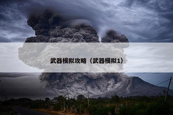 武器模拟攻略（武器模拟1）