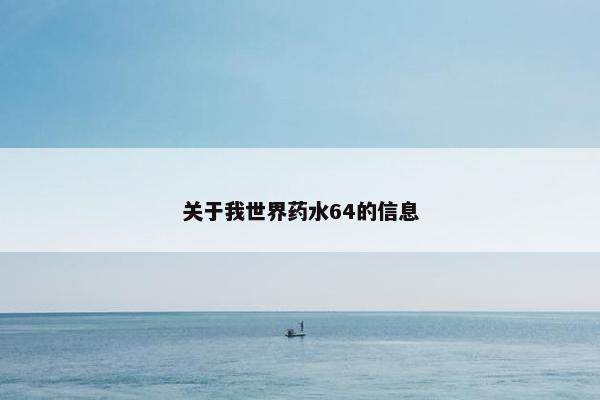 关于我世界药水64的信息