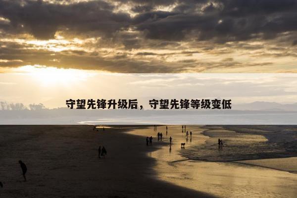 守望先锋升级后，守望先锋等级变低