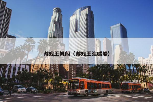 游戏王帆船（游戏王海贼船）