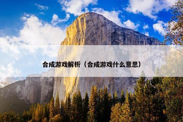 合成游戏解析（合成游戏什么意思）