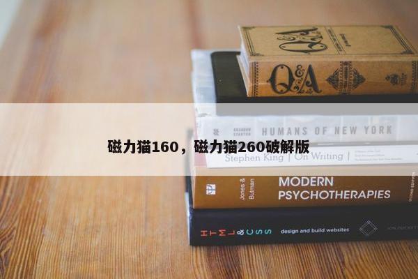 磁力猫160，磁力猫260破解版