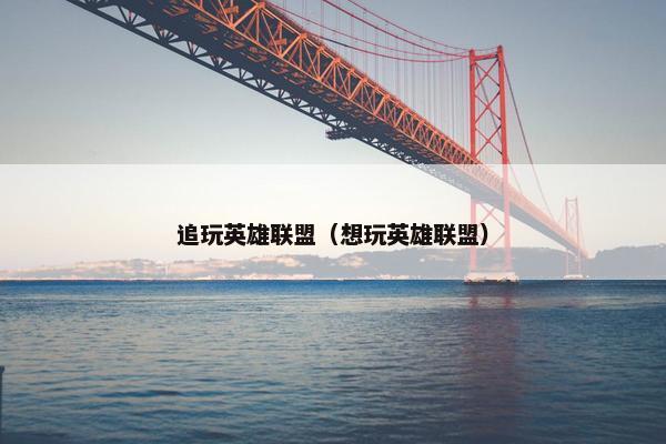 追玩英雄联盟（想玩英雄联盟）