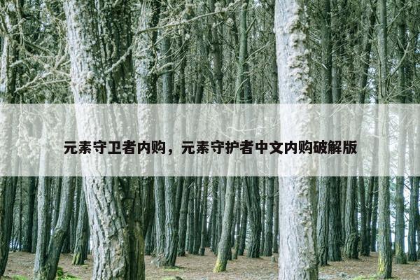 元素守卫者内购，元素守护者中文内购破解版