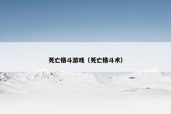 死亡格斗游戏（死亡格斗术）