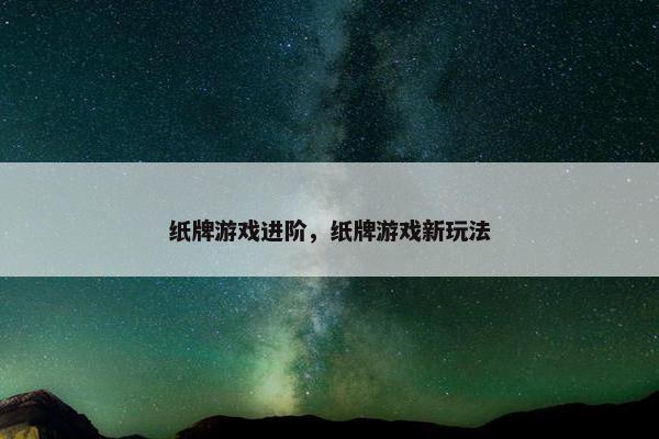 纸牌游戏进阶，纸牌游戏新玩法