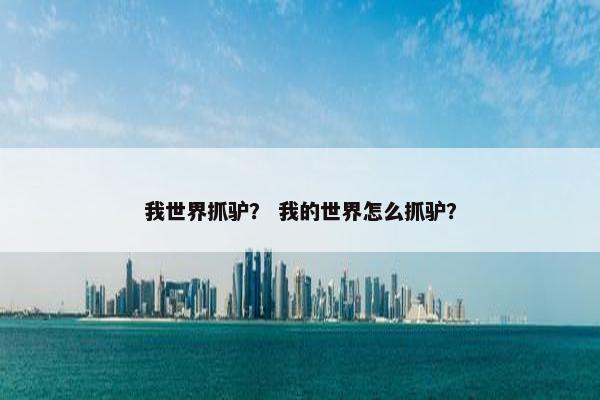 我世界抓驴？ 我的世界怎么抓驴？