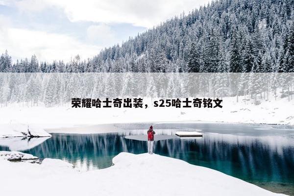 荣耀哈士奇出装，s25哈士奇铭文