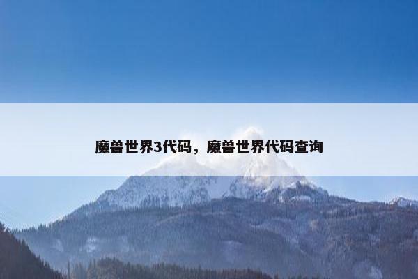 魔兽世界3代码，魔兽世界代码查询
