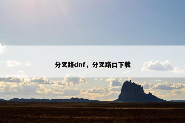 分叉路dnf，分叉路口下载