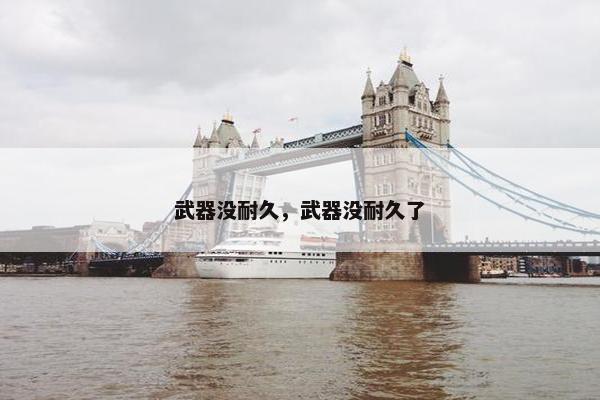 武器没耐久，武器没耐久了