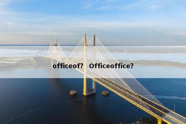 officeof？ Officeoffice？