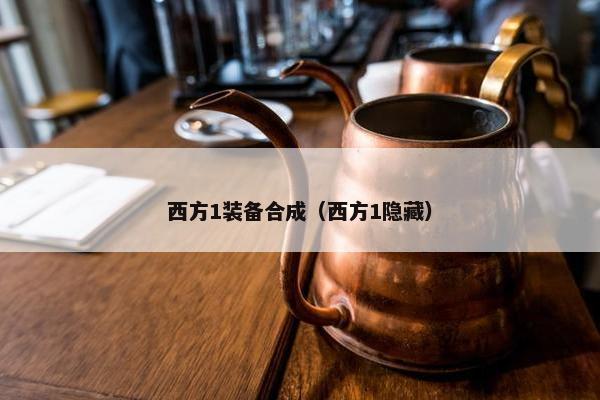 西方1装备合成（西方1隐藏）