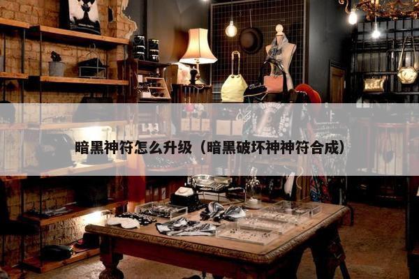 暗黑神符怎么升级（暗黑破坏神神符合成）