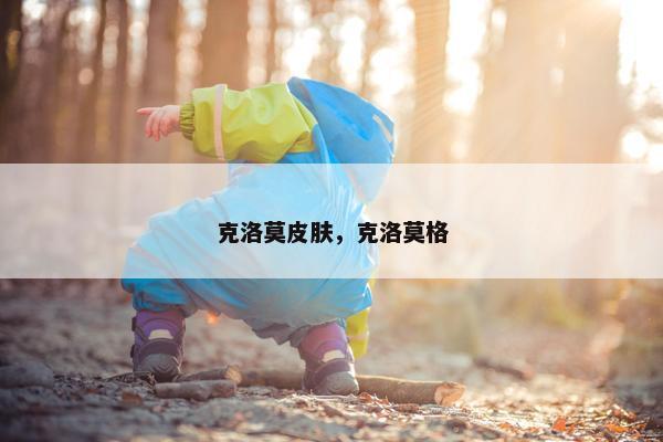 克洛莫皮肤，克洛莫格